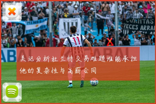 美记分析杜兰特交易难题谁能承担他的复杂性与高薪合同