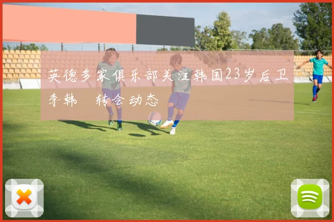 英德多家俱乐部关注韩国23岁后卫李韩汎转会动态