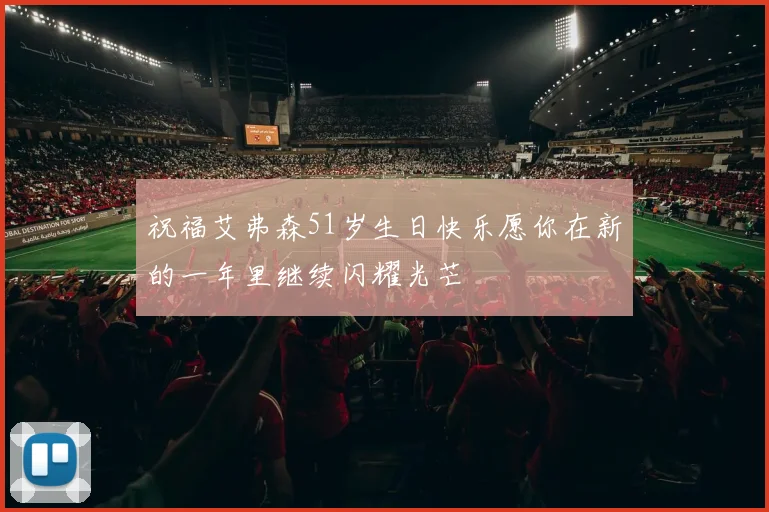 祝福艾弗森51岁生日快乐愿你在新的一年里继续闪耀光芒