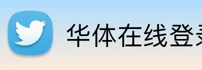 华体在线登录入口 Logo